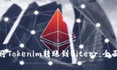 如何安全高效地将Tokenim转账到Biterr：