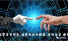 企业数字货币钱包：为您的企业赋能，