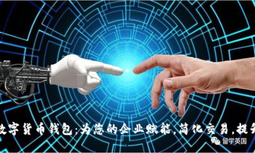 企业数字货币钱包:为您的企业赋能,简化交易,提升安全