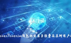 分析TokenTokenim钱包的交易手续费及其对