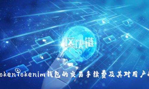 分析TokenTokenim钱包的交易手续费及其对用户的影响