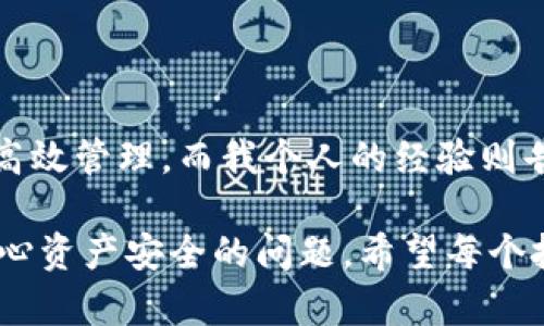   如何获取和使用Tokenim冷钱包地址：安全性与便捷性结合 / 

 guanjianci Tokenim, 冷钱包, 加密货币, 安全存储, 钱包地址 /guanjianci 

什么是Tokenim冷钱包？

Tokenim是一种用于存储加密货币的冷钱包，它以安全性和私密性著称。冷钱包是指将数字资产保存在不与互联网连接的设备或软件中，从而减少黑客攻击的风险。相比于热钱包，冷钱包通常提供更高的安全保障，适合长期存储加密货币。对于投资者来说，了解如何获取并使用Tokenim冷钱包地址至关重要。

为什么选择冷钱包？

在当前的加密货币市场上，热钱包和冷钱包各具特点。热钱包虽然便于交易，但由于其常常连接网络，存在安全隐患。冷钱包则是以离线的方式提供保护。比如，我的一位朋友曾在网上遭遇过黑客攻击，他的钱包因使用热钱包而损失惨重。通过这次经历，他转向了冷钱包，选择了Tokenim作为他的加密货币存储方案。这让我认识到冷钱包的必要性。

获取Tokenim冷钱包地址的步骤

获取Tokenim冷钱包地址其实并不复杂。用户首先需要访问Tokenim的官方网站，注册一个帐户。注册完毕后，用户可以选择创建一个新钱包。在这个过程中，系统会提供一个唯一的冷钱包地址。这个地址可以用来接收和存储加密货币，非常方便。

Tokenim冷钱包的特性

Tokenim冷钱包具有多个功能，它不仅能安全存储各种加密货币，还可以轻松管理多种资产。作为一名投资者，在多种数字货币投资组合中，安全性是最重要的考虑因素。Tokenim的多重签名功能和加密技术为我的资产提供了额外的保护。

如何使用Tokenim冷钱包地址进行交易

使用Tokenim冷钱包地址进行交易也是经济实惠的。例如，当我需要将资金转入冷钱包时，我只需复制我的冷钱包地址，然后在交易所中粘贴它，完成交易后我的资产将安全地存储在冷钱包中。对于想要安全存储的投资者来说，了解如何有效使用这些地址是非常必要的。

如何备份Tokenim冷钱包

尽管Tokenim冷钱包非常安全，但用户仍需考虑备份。在创建冷钱包地址时，Tokenim会生成一组恢复密钥。这些密钥非常重要，必须妥善保存。如果在将来需要恢复钱包，只需使用备份密钥即可。

Tokenim的用户支持与社区

Tokenim还拥有一个高效的用户支持系统。许多用户在使用Tokenim时可能会遇到各种问题，无论是地址生成、交易设置还是安全存储，Tokenim的支持团队都会及时解答疑问。此外，Tokenim社区活跃，用户间可以相互交流经验，也能获得来自其他用户的实用建议。

安全性考量

选择冷钱包不仅是为了防止黑客攻击，也是为了保护个人隐私。有时我会考虑到我的钱包地址信息，不想被他人知道。Tokenim冷钱包通过提供高安全级别的存储选项，帮助用户提升隐私保护。

总结与思考

综上所述，Tokenim冷钱包为希望安全存储加密货币的用户提供了一个良好的选择。通过获取和使用Tokenim冷钱包地址，用户既可以规避网络风险，又能实现资产的高效管理。而我个人的经验则告诉我，选择适合自己需求的工具，才能在加密货币投资的旅程中走得更远。冷钱包是我许多成功投资的基石，若要在加密货币市场中立足，冷钱包如Tokenim不可或缺。

无论是新手还是老手，了解和使用Tokenim冷钱包地址都是提升安全性与便捷性的关键。通过冷钱包进行资产存储，可以让我们更加专注于投资和市场变动，而无需担心资产安全的问题。希望每个投资者都能从中受益，理性投资，把握加密货币市场的机会。