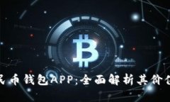 探索数字人民币钱包APP：全面解析其价