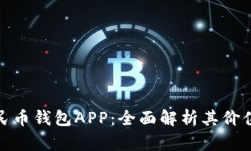 探索数字人民币钱包APP：全面解析其价值与用户收益