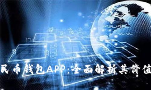 探索数字人民币钱包APP：全面解析其价值与用户收益
