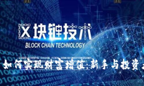 Tokenim平台如何实现财富增值：新手与投资者的全面指南