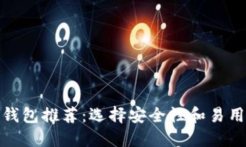 最安全区块链钱包推荐：选择安全性和易用性的最佳平衡