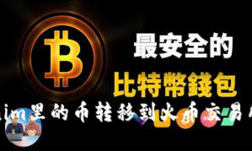 如何将Tokenim里的币转移到火币交易所的详细指南