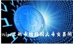 如何将Tokenim里的币转移到火币交易所