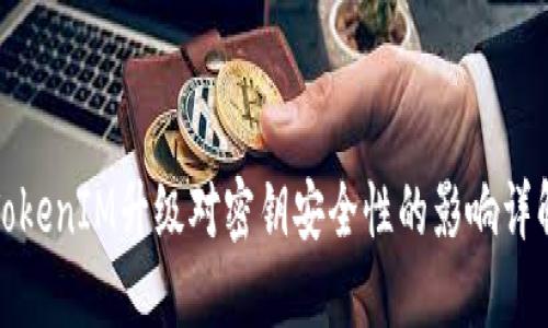 TokenIM升级对密钥安全性的影响详解