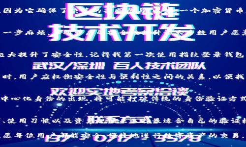 bidaoti区块链钱包验证方式：安全无忧交易的新选择/bidaoti
区块链钱包, 验证方式, 安全性, 数字货币, 用户体验/guanjianci

引言：数字货币与钱包的崛起
近年来，区块链技术与数字货币的迅速发展给金融世界带来了深刻的变革。钱包作为存储和交易这些数字资产的工具，正迅速成为人们日常生活的一部分。尽管我们可以轻松地获取到相关技术的信息，钱包的安全性依然是需重视的问题。不同的验证方式也将直接影响用户的体验和安全性。

区块链钱包的基本概念
在深入了解各种验证方式之前，我们首先需要明确区块链钱包的概念。区块链钱包是存储公钥和私钥的数字工具，允许用户接收、存储和发送数字货币。公钥类似于银行账户，其他人可以通过它转账；而私钥则像您的密码，决定谁可以使用这笔资金。

安全性第一：常见的验证方式
在区块链钱包中，验证方式是确保用户账户安全的关键环节。下面我们将讨论几种常见的验证方式：

ul
    listrong单一密钥验证/strong: 这种方式使用一组公钥和私钥，尽管简单，但如果私钥泄露，钱包中的资产将面临风险。/li
    listrong多重签名钱包（Multisig）/strong: 这种钱包要求多个私钥才能执行交易，使得钱财更安全。但在某些情况下，例如参与者不在时，可能导致交易延误。/li
    listrong双重认证（2FA）/strong: 在输入密码的基础上，添加一个额外的验证步骤，例如手机短信或手机应用的验证。虽然增加了安全性，但也可能带来一定的复杂性。/li
    listrong生物识别技术/strong: 通过指纹、面部识别等生物特征进行验证，提供了便捷且高安全性的体验，正在逐渐得到应用。/li
/ul

单一密钥验证：简单与风险并存
作为最基础的验证方式，单一密钥验证因其简单易用受到许多用户的青睐。不过，单一密钥的缺陷在于，如果用户的私钥被第三方窃取，那么用户的数字资产也将不保。这种方式适合对安全性要求不高的用户，尤其是那些只在数字货币市场进行小额交易的人。

多重签名钱包：安全与合作的平衡
与单一密钥钱包相比，多重签名钱包提供了更高的安全性。它可以设定为需要两个或两个以上的私钥才能进行交易。这种机制适合团队或公司使用，因为它确保了决策的共同参与。比如，一个加密货币基金可能使用多重签名钱包来保证资金使用的透明度和安全性。然而，这种方式也可能导致在某些情况下的交易延后，尤其是当某个参与者失联时。

双重认证提升安全性：不可或缺的保护措施
随着网络攻击手法愈加成熟，双重认证逐渐成为必须要实施的安全措施。用户在输入密码之后，需要输入来自手机上的验证码。尽管这种方式增加了一步麻烦，但所带来的安全性提升让大多数用户愿意付出这个小代价。然而，手机丢失或无法接收验证码的情况下，这种方式也可能会成为一种障碍。

生物识别技术的兴起：便捷与安全的结合
随着技术的发展，生物识别技术逐渐进入了区块链钱包的验证领域。用户可以通过指纹、面部识别等生物特征进行身份验证，这种方式不仅快捷，还极大提升了安全性。记得我第一次使用指纹登录钱包时，感受到的是一种新科技带来的便捷，仿佛可以一瞬间掌控我的资产。尽管生物识别技术有效，但也不可忽视潜在的隐私问题和技术缺陷。

用户体验：交易的顺畅与安全性的平衡
尽管安全性是选择验证方式的重要因素，但用户体验同样不能被忽视。多重签名钱包虽然安全，但可能使交易过程变得冗长和复杂。在选择验证方式时，用户应权衡安全性与便利性之间的关系，以便找到最适合自身需求的方案。

未来趋势：智能合约与去中心化身份
未来，随着区块链技术的不断发展，钱包的验证方式也将向更高的层次迈进。例如，智能合约的应用使得交易过程自动化，降低人为干预的风险。而去中心化身份的出现，将可能打破传统的身份验证方式，利用区块链的透明性与不可篡改性，让用户身份在多个平台间实现无缝衔接和安全验证。

总结：选择合适的验证方式是关键
对于数字货币用户而言，了解各种区块链钱包的验证方式非常重要。不同的验证方式在安全性、便利性和用户体验上各有优劣，用户应根据自身需求、使用习惯以及资产规模来选择最适合自己的验证机制。在这个日新月异的数字货币时代，保持警觉、持续学习以及适应新技术才能更好地保护自己的资产。

总之，选择适合的验证方式不仅影响到你的数字财产安全，同时也决定了你的使用体验。希望本文的介绍能够对你在区块链钱包的选择上有所帮助，愿每位用户都能安全、便捷地进行数字资产的交易。无论未来的技术如何演变，用户的安全和便利始终是我们不变的追求。