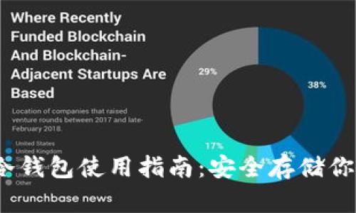 IM Token冷钱包使用指南:安全存储你的数字资产