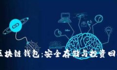 2023年S10区块链钱包：安全存储与投资