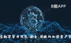 探索恒宝数字货币钱包：安全、便捷的