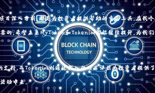 MyToken和Tokenim都是与加密货币和区块链相关的平台，但它们各自的功能和目标有所不同。以下是对二者关系的详细介绍。

### 什么是MyToken？

MyToken简介
MyToken是一个数字货币资产管理工具，主要提供市场行情、数据分析、资产管理等功能。它的目标是为广大投资者和爱好者提供一个全面、便捷的加密货币信息服务平台。

MyToken的主要功能
MyToken平台提供多种功能，包括但不限于实时的数字货币行情查询、市场数据分析、投资组合管理以及风险监测等。用户可以通过MyToken获取最新的行情数据，帮助他们做出更明智的投资决策。

### 什么是Tokenim？

Tokenim简介
Tokenim是一个聚焦于区块链项目评估和投资的平台，旨在为投资者提供可信赖的项目信息与分析。该平台通过深入研究区块链项目的白皮书、团队背景、社区支持等多个方面，为投资者提供综合评估。

Tokenim的主要功能
在Tokenim上，用户可以找到各类区块链项目的详细介绍与分析。平台的市场分析工具和社区评级系统，为投资者提供实时反馈，帮助他们筛选出潜在的投资机会。

### MyToken与Tokenim的关系

市场角色的不同
尽管MyToken和Tokenim都关注加密货币和区块链，但它们的市场角色有所不同。MyToken更侧重于提供实时的市场数据和资产管理服务，而Tokenim则侧重于项目评估和研究。简而言之，MyToken是一个数字资产管理工具，而Tokenim则是一个项目评估平台。

用户目标的差异
用户群体的差异也是这两个平台的重要区别。MyToken的用户一般是想要实时监测市场行情、管理投资组合的普通投资者；而Tokenim的用户则可能是更加注重深度研究和项目可行性的投资者，比如风险投资者或区块链领域的专业人士。两者在用户体验和功能上都进行了针对性设计，以便更好地满足不同用户的需求。

### 综述与个人见解

在如今的数字货币市场中，投资者的选择越来越多，信息的获取也变得极为重要。无论是MyToken的实时市场数据，还是Tokenim的项目深入分析，都是为投资者提供帮助的重要工具。在我个人的使用经历中，我发现MyToken为我提供了非常方便的实时跟踪功能，而Tokenim则帮助我筛选出了一些潜在的高收益项目。

需要注意的是，虽然这些工具可以提供数据和分析，投资者仍需谨慎。在做出投资决策时，结合个人的投资经验与市场状况是非常重要的。希望未来MyToken和Tokenim都能继续提升，为我们带来更优质的服务。

### 结論

总结
MyToken和Tokenim在区块链和加密货币领域各自扮演着重要的角色。MyToken在市场数据和资产管理方面为用户提供了强有力的支持，而Tokenim则通过深入的项目评估为投资者提供了有价值的信息来源。二者都在各自的领域内为用户创造了价值，使得在这个快速发展的市场中，投资者能更有效地分辨机会与风险。

随着区块链技术的发展，我相信像MyToken和Tokenim这样的工具将不断演化和完善，帮助投资者更好地参与到这个新时代的经济活动中来。