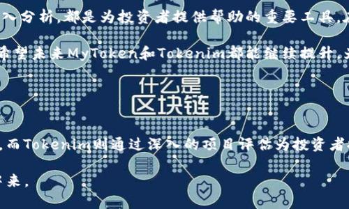 MyToken和Tokenim都是与加密货币和区块链相关的平台，但它们各自的功能和目标有所不同。以下是对二者关系的详细介绍。

### 什么是MyToken？

MyToken简介
MyToken是一个数字货币资产管理工具，主要提供市场行情、数据分析、资产管理等功能。它的目标是为广大投资者和爱好者提供一个全面、便捷的加密货币信息服务平台。

MyToken的主要功能
MyToken平台提供多种功能，包括但不限于实时的数字货币行情查询、市场数据分析、投资组合管理以及风险监测等。用户可以通过MyToken获取最新的行情数据，帮助他们做出更明智的投资决策。

### 什么是Tokenim？

Tokenim简介
Tokenim是一个聚焦于区块链项目评估和投资的平台，旨在为投资者提供可信赖的项目信息与分析。该平台通过深入研究区块链项目的白皮书、团队背景、社区支持等多个方面，为投资者提供综合评估。

Tokenim的主要功能
在Tokenim上，用户可以找到各类区块链项目的详细介绍与分析。平台的市场分析工具和社区评级系统，为投资者提供实时反馈，帮助他们筛选出潜在的投资机会。

### MyToken与Tokenim的关系

市场角色的不同
尽管MyToken和Tokenim都关注加密货币和区块链，但它们的市场角色有所不同。MyToken更侧重于提供实时的市场数据和资产管理服务，而Tokenim则侧重于项目评估和研究。简而言之，MyToken是一个数字资产管理工具，而Tokenim则是一个项目评估平台。

用户目标的差异
用户群体的差异也是这两个平台的重要区别。MyToken的用户一般是想要实时监测市场行情、管理投资组合的普通投资者；而Tokenim的用户则可能是更加注重深度研究和项目可行性的投资者，比如风险投资者或区块链领域的专业人士。两者在用户体验和功能上都进行了针对性设计，以便更好地满足不同用户的需求。

### 综述与个人见解

在如今的数字货币市场中，投资者的选择越来越多，信息的获取也变得极为重要。无论是MyToken的实时市场数据，还是Tokenim的项目深入分析，都是为投资者提供帮助的重要工具。在我个人的使用经历中，我发现MyToken为我提供了非常方便的实时跟踪功能，而Tokenim则帮助我筛选出了一些潜在的高收益项目。

需要注意的是，虽然这些工具可以提供数据和分析，投资者仍需谨慎。在做出投资决策时，结合个人的投资经验与市场状况是非常重要的。希望未来MyToken和Tokenim都能继续提升，为我们带来更优质的服务。

### 结論

总结
MyToken和Tokenim在区块链和加密货币领域各自扮演着重要的角色。MyToken在市场数据和资产管理方面为用户提供了强有力的支持，而Tokenim则通过深入的项目评估为投资者提供了有价值的信息来源。二者都在各自的领域内为用户创造了价值，使得在这个快速发展的市场中，投资者能更有效地分辨机会与风险。

随着区块链技术的发展，我相信像MyToken和Tokenim这样的工具将不断演化和完善，帮助投资者更好地参与到这个新时代的经济活动中来。