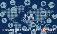 如何轻松申请数字钱包商户，助您掌握