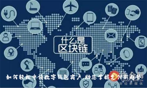 如何轻松申请数字钱包商户，助您掌握支付新趋势