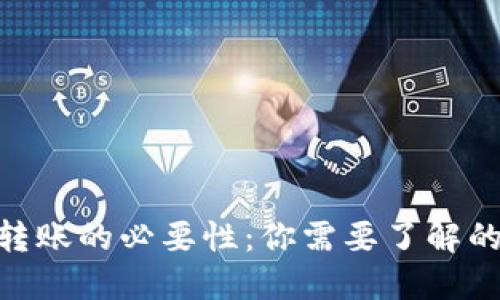 Tokenim转账的必要性：你需要了解的关键因素