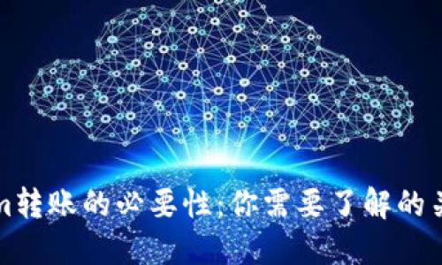 Tokenim转账的必要性：你需要了解的关键因素