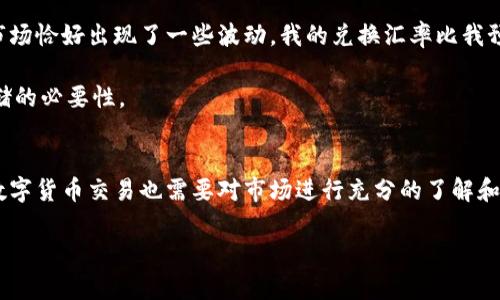   在Tokenim上兑换USDT的详细指南：轻松实现数字资产的转换 / 

 guanjianci Tokenim, USDT, 数字货币, 兑换, 加密资产 /guanjianci 

了解Tokenim和USDT
随着数字货币市场的快速发展，越来越多的人开始接触和投资加密资产。Tokenim作为一个热门的数字货币交易平台，为用户提供了一系列便捷的币种兑换服务。其中，USDT（Tether）作为一种与美元挂钩的稳定币，成为了许多投资者的首选。在这个平台上，用户可以轻松地将其他数字资产兑换为USDT，或者将USDT兑换成其他币种。

为什么选择USDT进行兑换？
USDT的最大优势是其稳定性，它的价值几乎与美元保持1:1的比例，这使得它成为了许多交易者和投资者的“避风港”。在市场波动剧烈的情况下，持有USDT可以有效保护资产不受到损失。因此，选择在Tokenim上兑换USDT，可以帮助用户减少投资风险，实现资产的快速转移。

Tokenim的基本操作流程
兑换USDT的过程其实并不复杂，以下是一些基本步骤，帮助你快速上手：
ol
    listrong注册及登录/strong：首先，你需要在Tokenim上注册一个账户并进行实名认证。这是保证交易安全和合规的必要步骤。/li
    listrong充值资产/strong：在进行兑换之前，确保你的账户中有其他数字货币（如BTC、ETH等）作为兑换的基础。如果没有，可以先通过平台的充值功能，向你的账户中添加资产。/li
    listrong选择兑换/strong：找到“兑换”或者“交易”选项，选择你希望兑换的币种和相应的USDT数量。这时，你会看到当前的兑换汇率和手续费信息，请仔细查看。/li
    listrong确认交易/strong：确认所有信息无误后，点击“确认交易”。此时你的账户余额会相应减少，USDT会被添加到你的账户中。/li
    listrong提现或继续交易/strong：完成兑换后，你可以选择将USDT提现到其它钱包，或者继续在Tokenim上进行各种交易。/li
/ol

注意事项和小贴士
在进行USDT兑换时，有几个注意事项需要牢记：
ul
    listrong汇率波动/strong：数字货币市场瞬息万变，USDT的兑换汇率可能会随时变动。因此，建议你在交易时保持对市场行情的关注。/li
    listrong手续费/strong：了解平台的手续费政策，以免在兑换过程中产生意外费用。通常，Tokenim会在交易页面明确显示手续费相关信息。/li
    listrong安全性/strong：确保开启账户的双重认证，同时使用强密码，保障你的资金安全。/li
/ul

个人经验分享
在过去的一段时间内，我也曾尝试过在Tokenim进行USDT的兑换。在首次尝试的时候，我对平台的操作流程并不是很熟悉，因此花了一些时间才完成兑换。而且，因为市场恰好出现了一些波动，我的兑换汇率比我预计的要低了一些。这让我意识到，及时关注市场动态非常重要。后来，了解了更多的实用技巧，比如使用行情分析工具，帮助我在下次交易时能够更加精准地把握时机。

此外，我曾经在一个朋友的推荐下，尝试在交易完成后将USDT转入冷钱包保存，以确保安全。这一策略以前我并没有考虑过，但经过这次经历后，我深刻体会到安全存储的必要性。

总结
在Tokenim上兑换USDT其实是一个相对简单且高效的过程。只要你掌握了一些基本的操作流程，以及注意事项，就可以顺利完成交易。当然，类似任何投资活动，参与数字货币交易也需要对市场进行充分的了解和风险评估。在不断积累经验的过程中，确保你的交易策略越来越成熟，同时也能够在波动的市场中找到属于自己的风口。

希望以上内容能够帮助到你，让你的数字资产兑换之路更加顺利。如果你还有其他疑问或想法，欢迎随时交流与分享！
