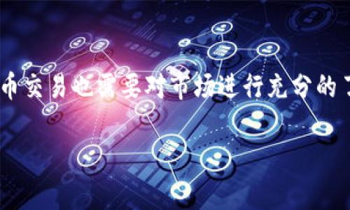   在Tokenim上兑换USDT的详细指南：轻松实现数字资产的转换 / 

 guanjianci Tokenim, USDT, 数字货币, 兑换, 加密资产 /guanjianci 

了解Tokenim和USDT
随着数字货币市场的快速发展，越来越多的人开始接触和投资加密资产。Tokenim作为一个热门的数字货币交易平台，为用户提供了一系列便捷的币种兑换服务。其中，USDT（Tether）作为一种与美元挂钩的稳定币，成为了许多投资者的首选。在这个平台上，用户可以轻松地将其他数字资产兑换为USDT，或者将USDT兑换成其他币种。

为什么选择USDT进行兑换？
USDT的最大优势是其稳定性，它的价值几乎与美元保持1:1的比例，这使得它成为了许多交易者和投资者的“避风港”。在市场波动剧烈的情况下，持有USDT可以有效保护资产不受到损失。因此，选择在Tokenim上兑换USDT，可以帮助用户减少投资风险，实现资产的快速转移。

Tokenim的基本操作流程
兑换USDT的过程其实并不复杂，以下是一些基本步骤，帮助你快速上手：
ol
    listrong注册及登录/strong：首先，你需要在Tokenim上注册一个账户并进行实名认证。这是保证交易安全和合规的必要步骤。/li
    listrong充值资产/strong：在进行兑换之前，确保你的账户中有其他数字货币（如BTC、ETH等）作为兑换的基础。如果没有，可以先通过平台的充值功能，向你的账户中添加资产。/li
    listrong选择兑换/strong：找到“兑换”或者“交易”选项，选择你希望兑换的币种和相应的USDT数量。这时，你会看到当前的兑换汇率和手续费信息，请仔细查看。/li
    listrong确认交易/strong：确认所有信息无误后，点击“确认交易”。此时你的账户余额会相应减少，USDT会被添加到你的账户中。/li
    listrong提现或继续交易/strong：完成兑换后，你可以选择将USDT提现到其它钱包，或者继续在Tokenim上进行各种交易。/li
/ol

注意事项和小贴士
在进行USDT兑换时，有几个注意事项需要牢记：
ul
    listrong汇率波动/strong：数字货币市场瞬息万变，USDT的兑换汇率可能会随时变动。因此，建议你在交易时保持对市场行情的关注。/li
    listrong手续费/strong：了解平台的手续费政策，以免在兑换过程中产生意外费用。通常，Tokenim会在交易页面明确显示手续费相关信息。/li
    listrong安全性/strong：确保开启账户的双重认证，同时使用强密码，保障你的资金安全。/li
/ul

个人经验分享
在过去的一段时间内，我也曾尝试过在Tokenim进行USDT的兑换。在首次尝试的时候，我对平台的操作流程并不是很熟悉，因此花了一些时间才完成兑换。而且，因为市场恰好出现了一些波动，我的兑换汇率比我预计的要低了一些。这让我意识到，及时关注市场动态非常重要。后来，了解了更多的实用技巧，比如使用行情分析工具，帮助我在下次交易时能够更加精准地把握时机。

此外，我曾经在一个朋友的推荐下，尝试在交易完成后将USDT转入冷钱包保存，以确保安全。这一策略以前我并没有考虑过，但经过这次经历后，我深刻体会到安全存储的必要性。

总结
在Tokenim上兑换USDT其实是一个相对简单且高效的过程。只要你掌握了一些基本的操作流程，以及注意事项，就可以顺利完成交易。当然，类似任何投资活动，参与数字货币交易也需要对市场进行充分的了解和风险评估。在不断积累经验的过程中，确保你的交易策略越来越成熟，同时也能够在波动的市场中找到属于自己的风口。

希望以上内容能够帮助到你，让你的数字资产兑换之路更加顺利。如果你还有其他疑问或想法，欢迎随时交流与分享！
