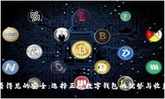 看得见的安全：选择正规数字钱包的优