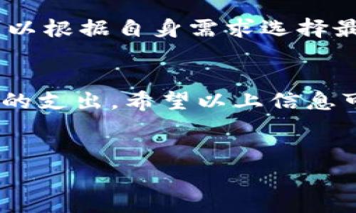 在进行ETH充值到Tokenim钱包时，用户通常需要支付一定的手续费。下面将详细介绍充值ETH到Tokenim钱包的相关内容，并对手续费、流程和常见问题进行解答。

什么是Tokenim钱包？
Tokenim钱包是一个数字货币钱包，支持多种加密货币的存储和交易，包括以太坊（ETH）及其代币。它提供了用户友好的界面，方便用户查看余额、发送和接收以太坊及代币。Tokenim钱包的安全性和便捷性，使其逐渐受到用户的青睐。

充值ETH到Tokenim钱包的手续费
充值ETH到Tokenim钱包时用户需支付一定的手续费，这一手续费一般是由网络管理费用构成，具体金额取决于以太坊网络的拥堵情况。在交易高峰期，手续费可能会有所增加。
ETH网络的交易手续费是通过“Gas”计算的。Gas是以太坊网络中执行交易和智能合约所需的计算工作量的度量单位。每一笔交易都需要消耗一定量的Gas，用户在发送ETH时，可以根据网络情况选择适当的Gas价格。通常情况下，选择较高的Gas价格会加快交易确认速度，而较低的Gas价格则可能导致交易确认延迟。

如何充值ETH到Tokenim钱包？
充值ETH到Tokenim钱包的过程相对简单，但用户在进行充值之前，首先需要准备好以下几项：Tokenim钱包的地址、ETH的来源钱包和必要的手续费。以下是详细步骤：

ol
    listrong获取Tokenim钱包地址：/strong打开你的Tokenim钱包，找到你的以太坊地址。这串地址通常以“0x”开头，确保将其复制准确，以免发生错误。/li
    listrong选择ETH来源钱包：/strong选择你希望从中转账的ETH钱包，确保该钱包内有足够的ETH和 pays手续费。/li
    listrong发起转账：/strong在源钱包中选择转账功能，将复制的Tokenim钱包地址粘贴，并输入要转账的ETH数量。此时，系统会提示你输入Gas费用，建议在网络拥堵时选择合理的Gas价格。/li
    listrong确认交易：/strong仔细检查所有信息无误后，提交交易。等待交易确认，确认时间依赖于你设置的Gas价格和网络状态。/li
/ol

手续费的影响因素
ETH转账手续费的主要影响因素有：strong网络拥堵情况/strong、strong选择的Gas价格/strong、以及可能存在的转账限制。尤其是在市场波动时期，网络使用量会骤增，从而导致Gas费用上涨。用户在进行转账时，可以使用多种平台（如Etherscan）查询实时Gas价格，帮助自己选择合适的费用，从而降低手续费的支出。

常见问题解答
strong1. 充值到Tokenim钱包后，还需要支付其他费用吗？/strongbr
一般情况下，充值ETH到Tokenim钱包所需支付的主要费用就是网络手续费，但在一些特定情况下，可能涉及转账服务费或平台收费。用户在使用Tokenim钱包时，建议阅读相关条款，以避免后续可能出现的费用困扰。

strong2. 如果充值失败，手续费会返还吗？/strongbr
如果充值交易因某种原因失败，已经支付的手续费通常不会返还。这是因为手续费是用于支付交易在网络中被处理的成本。因此，在发起交易前，要确保所有信息准确无误。

strong3. 如何查看我的充值状态？/strongbr
Tokenim钱包通常会提供交易记录的查询功能，你可以在钱包的“交易历史”中查看最近的充值状态。此外，可以通过以太坊区块链浏览器（如Etherscan）输入你的Tokenim地址，跟踪交易状态。

我的个人经验和总结
在我个人的使用经验中，最关键的便是合理选择Gas价格。我曾经在网络比较拥堵的时候，试图以较低的Gas费用进行充值，结果造成了交易确认延迟，导致我不得不进行多次查询和等待。之后我学会了在确认交易时，始终参考实时的Gas价格，确保我的交易能尽快被确认，避免影响资金的使用。

此外，建议在不同的钱包之间进行比较和测试。有些钱包在手续费上可能会更优惠，操作更便捷。随着越来越多的数字资产和钱包平台的出现，用户可以根据自身需求选择最适合的平台。同时，保持对市场趋势和网络状态的学习，可帮助用户更好地转账策略，减少费用。

总结
整体而言，充值ETH到Tokenim钱包时的手续费是不可避免的，但用户可以通过合理选择Gas费用、关注网络状态及进行多次测试，来有效减少手续费的支出。希望以上信息可以帮助到你，在进行数字资产的交换和管理时，能更加顺利。

Tokenim钱包, ETH充值, 手续费, 以太坊, Gas费用/guanjianci  
充值ETH到Tokenim钱包需要支付手续费吗？详解手续费影响和充值流程