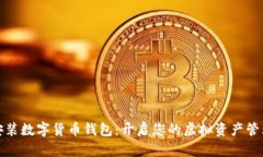 轻松安装数字货币钱包：开启您的虚拟