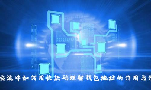 IM交流中如何用收款码理解钱包地址的作用与价值