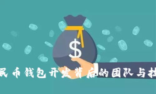 数字人民币钱包开发背后的团队与技术解析
