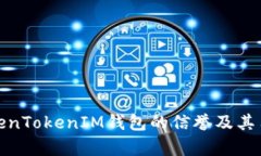 分析TokenTokenIM钱包的信誉及其用户体验