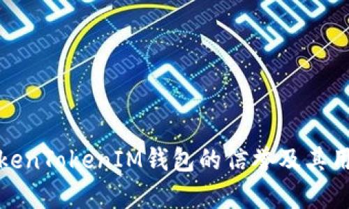 分析TokenTokenIM钱包的信誉及其用户体验