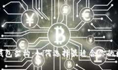 深入解析区块链钱包架构：如何选择最