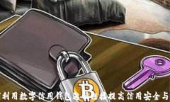 如何利用数字信用钱包邀请链接提高信