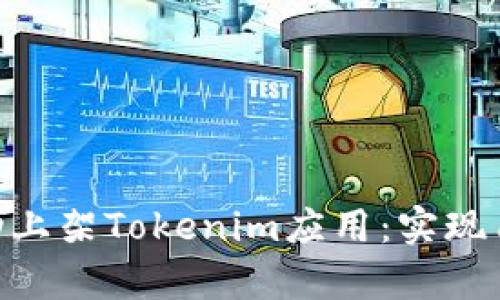 如何在苹果App Store成功上架Tokenim应用:实现用户价值与收益的关键策略