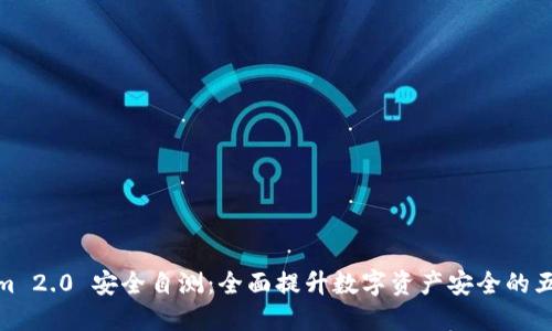 Tokenim 2.0 安全自测:全面提升数字资产安全的五大策略