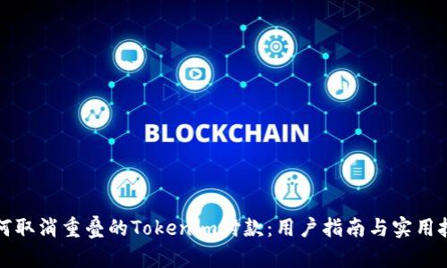 如何取消重叠的Tokenim付款:用户指南与实用技巧