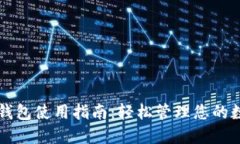 区块链钱包使用指南：轻松管理您的数