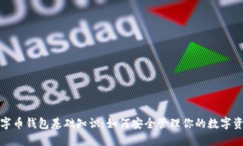 数字币钱包基础知识:如何安全管理你的数字资产