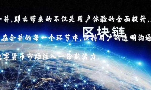 IM和TP钱包合并的可能性与优势
在数字货币和区块链技术迅速发展的今天，用户对钱包的需求不断增长，各种钱包服务如雨后春笋般涌现。IM钱包和TP钱包作为当前比较流行的两款数字货币钱包，其各自的特点与功能，吸引了大量用户。很多人可能会问：IM和TP钱包可以合并吗？这个问题不仅关乎用户的体验和利益，也涉及技术实现、市场策略等多方面的考量。从不同的角度分析，我们将探索IM和TP钱包合并的可能性及其潜在的用户价值。

IM钱包与TP钱包的特点
在讨论合并之前，让我们先梳理一下这两款钱包各自的特点。

IM钱包是一款多功能的数字货币钱包，支持多种主流数字货币，同时倾向于提供简洁易用的用户界面，并且注重与社交平台的整合，方便用户进行交易、转账等操作。其使用便捷，适用于新手用户，特别是在社交场景中，非常具有优势。

而TP钱包则注重安全和隐私保护，采用了先进的加密技术，强调对用户资产的保护。此外，TP钱包还提供了一些高级功能，如去中心化交易、智能合约等，适合更为资深的用户。在用户社区中，它因其安全性得到了很多忠实粉丝。

合并的潜在优势
IM和TP钱包各有千秋，合并可以带来一些显著的优势。首先，用户能够获得融合后的服务和体验：如何在IM钱包的社交便捷和TP钱包的安全性之间找到一个平衡点，是许多用户梦寐以求的。有了这样的合并，用户不仅可以享受到便捷的操作流程，还能将资产安全性提升到一个新高度。

其次，从市场的角度来看，合并可以形成更强的竞争力。如今，数字货币市场竞争尤为激烈，两个品牌的结合，不仅能够有效吸引更广泛的用户群体，还能减少市场上的用户流失。当用户发现两个优势的结合时，他们可能会被吸引过来，进而转化为实际的用户。

技术实现的挑战
然而，要实现IM和TP钱包的合并，技术上的挑战不可小觑。首先，两者的技术架构可能存在较大的差异。IM钱包强调的是用户体验和便捷性，而TP钱包更注重安全性和隐私保护。在合并的过程中，如何兼顾这两方面的需求，确保用户能够在新钱包中享受到完善的功能和服务，是一个需要认真考虑的问题。

此外，合并后的数据迁移也是一个不容忽视的问题：安全的数据迁移过程，不但能降低用户流失的风险，还能保护用户的数据隐私。如果处理不当，将可能引发严重的用户信任危机。

用户体验与市场反馈
在用户体验方面，不同的用户有不同的需求。新用户或许更倾向于简洁易懂的操作界面，而老用户则更加关注安全性及其数据的可靠性。因此，如果IM和TP钱包合并，必须在用户界面上做出合理的，确保不同类型的用户在合并后的钱包中都能找到适合自己的使用方式。

例如，借鉴IM钱包的社交功能以及TP钱包的安全机制，合并后可以创造一种新的用户体验，增加社交互动的同时维持数字资产的安全性。这一策略需要通过市场调研来验证，了解用户的真实需求和期望，以便在合并后能迅速获得良好的市场反馈。

市场战略与未来展望
随着区块链技术和数字货币市场日益成熟，IM和TP钱包如能合并，将在未来的市场战略中占据更高的地位。合并后的钱包，不仅可以在应用内实现无缝的功能整合，还可以借助更大的用户基数，加强与其他金融科技公司的合作，推动生态系统的建设。

同时，合并后可以考虑推出新的产品和服务，比如针对小型企业的数字货币支付解决方案，或者更为复杂的智能合约管理工具。这不但能够提升用户的资产管理能力，还能吸引更多的行业参与者。

个人见解与总结
从个人的观点来看，IM和TP钱包的合并是一个值得尝试的方向。在这个飞速发展的数字货币时代，用户的需求变幻莫测，唯有不断创新和适应，才能立于不败之地。如果能够成功实现合并，那么带来的不仅是用户体验的全面提升，更将是整个市场的重新洗牌。

当然，无论最终结果如何，合并过程中的每一步都需要谨慎推进。团队需要充分考虑用户的需求和市场的反应，尤其是在魔鬼藏于细节的技术实施阶段，安全与隐私保护更不能被忽视。在合并的每一个环节中，保持用户的透明沟通和参与，才能为合并的成功打下基础。

综上所述，IM和TP钱包的合并不仅可能提升用户体验，也能形成更强大的市场竞争力，但在实施过程中也必须考虑技术和用户多方需求的平衡。这样的合并，若能妥善进行，将为整个数字货币市场注入一份新活力。

IM和TP钱包合并的可能性与用户收益分析