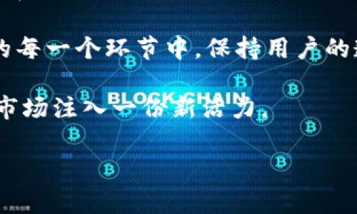 IM和TP钱包合并的可能性与优势
在数字货币和区块链技术迅速发展的今天，用户对钱包的需求不断增长，各种钱包服务如雨后春笋般涌现。IM钱包和TP钱包作为当前比较流行的两款数字货币钱包，其各自的特点与功能，吸引了大量用户。很多人可能会问：IM和TP钱包可以合并吗？这个问题不仅关乎用户的体验和利益，也涉及技术实现、市场策略等多方面的考量。从不同的角度分析，我们将探索IM和TP钱包合并的可能性及其潜在的用户价值。

IM钱包与TP钱包的特点
在讨论合并之前，让我们先梳理一下这两款钱包各自的特点。

IM钱包是一款多功能的数字货币钱包，支持多种主流数字货币，同时倾向于提供简洁易用的用户界面，并且注重与社交平台的整合，方便用户进行交易、转账等操作。其使用便捷，适用于新手用户，特别是在社交场景中，非常具有优势。

而TP钱包则注重安全和隐私保护，采用了先进的加密技术，强调对用户资产的保护。此外，TP钱包还提供了一些高级功能，如去中心化交易、智能合约等，适合更为资深的用户。在用户社区中，它因其安全性得到了很多忠实粉丝。

合并的潜在优势
IM和TP钱包各有千秋，合并可以带来一些显著的优势。首先，用户能够获得融合后的服务和体验：如何在IM钱包的社交便捷和TP钱包的安全性之间找到一个平衡点，是许多用户梦寐以求的。有了这样的合并，用户不仅可以享受到便捷的操作流程，还能将资产安全性提升到一个新高度。

其次，从市场的角度来看，合并可以形成更强的竞争力。如今，数字货币市场竞争尤为激烈，两个品牌的结合，不仅能够有效吸引更广泛的用户群体，还能减少市场上的用户流失。当用户发现两个优势的结合时，他们可能会被吸引过来，进而转化为实际的用户。

技术实现的挑战
然而，要实现IM和TP钱包的合并，技术上的挑战不可小觑。首先，两者的技术架构可能存在较大的差异。IM钱包强调的是用户体验和便捷性，而TP钱包更注重安全性和隐私保护。在合并的过程中，如何兼顾这两方面的需求，确保用户能够在新钱包中享受到完善的功能和服务，是一个需要认真考虑的问题。

此外，合并后的数据迁移也是一个不容忽视的问题：安全的数据迁移过程，不但能降低用户流失的风险，还能保护用户的数据隐私。如果处理不当，将可能引发严重的用户信任危机。

用户体验与市场反馈
在用户体验方面，不同的用户有不同的需求。新用户或许更倾向于简洁易懂的操作界面，而老用户则更加关注安全性及其数据的可靠性。因此，如果IM和TP钱包合并，必须在用户界面上做出合理的，确保不同类型的用户在合并后的钱包中都能找到适合自己的使用方式。

例如，借鉴IM钱包的社交功能以及TP钱包的安全机制，合并后可以创造一种新的用户体验，增加社交互动的同时维持数字资产的安全性。这一策略需要通过市场调研来验证，了解用户的真实需求和期望，以便在合并后能迅速获得良好的市场反馈。

市场战略与未来展望
随着区块链技术和数字货币市场日益成熟，IM和TP钱包如能合并，将在未来的市场战略中占据更高的地位。合并后的钱包，不仅可以在应用内实现无缝的功能整合，还可以借助更大的用户基数，加强与其他金融科技公司的合作，推动生态系统的建设。

同时，合并后可以考虑推出新的产品和服务，比如针对小型企业的数字货币支付解决方案，或者更为复杂的智能合约管理工具。这不但能够提升用户的资产管理能力，还能吸引更多的行业参与者。

个人见解与总结
从个人的观点来看，IM和TP钱包的合并是一个值得尝试的方向。在这个飞速发展的数字货币时代，用户的需求变幻莫测，唯有不断创新和适应，才能立于不败之地。如果能够成功实现合并，那么带来的不仅是用户体验的全面提升，更将是整个市场的重新洗牌。

当然，无论最终结果如何，合并过程中的每一步都需要谨慎推进。团队需要充分考虑用户的需求和市场的反应，尤其是在魔鬼藏于细节的技术实施阶段，安全与隐私保护更不能被忽视。在合并的每一个环节中，保持用户的透明沟通和参与，才能为合并的成功打下基础。

综上所述，IM和TP钱包的合并不仅可能提升用户体验，也能形成更强大的市场竞争力，但在实施过程中也必须考虑技术和用户多方需求的平衡。这样的合并，若能妥善进行，将为整个数字货币市场注入一份新活力。

IM和TP钱包合并的可能性与用户收益分析