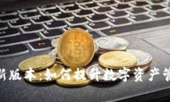 深入解析Tokenim新版本：如何提升数字