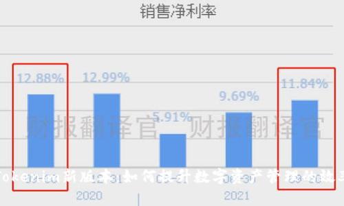 深入解析Tokenim新版本:如何提升数字资产管理的效率与安全性