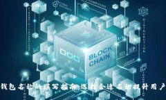 数字钱包名称的填写指南：选择合适名