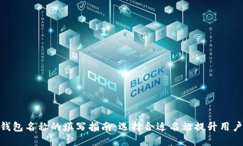 数字钱包名称的填写指南:选择合适名称提升用户体验