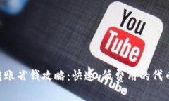  tokenim转账省钱攻略：快速、低费用的