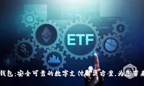 网上数字钱包:安全可靠的数字支付解决方案,为您带来便捷生活