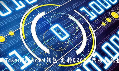 如何使用TokenTokenIM钱包,支持ERC20代币的优势与功能