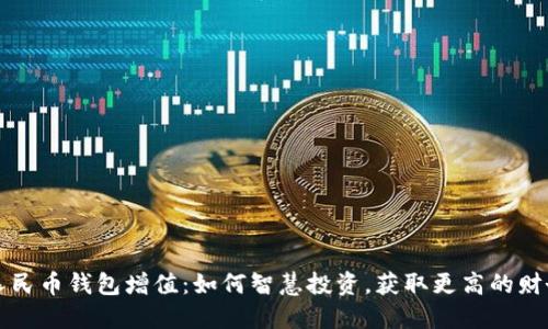 数字人民币钱包增值:如何智慧投资,获取更高的财务自由